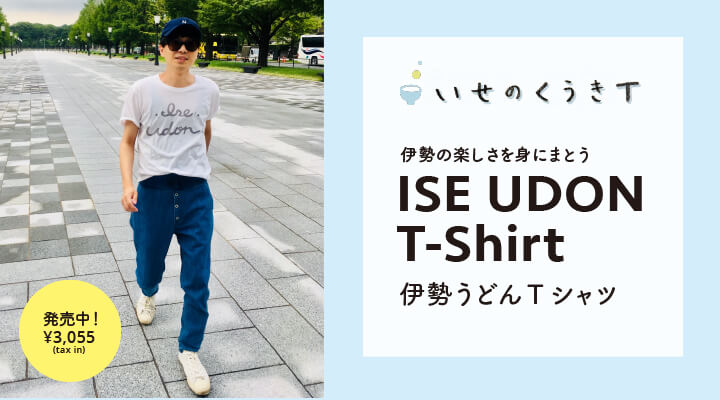 いせのくうきT 伊勢うどんTシャツ